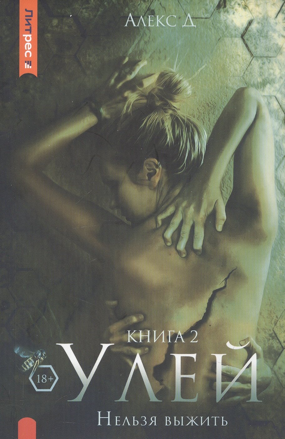 

Улей. Книга 2. Нельзя выжить
