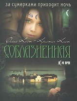 Соблазненная