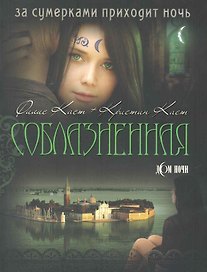 Соблазненная