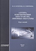 Алгебра. Конечномерные пространства. Линейные операторы - 0