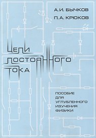 Цепи постоянного тока