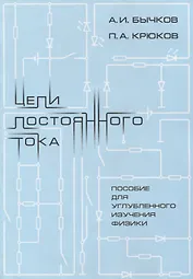 Цепи постоянного тока