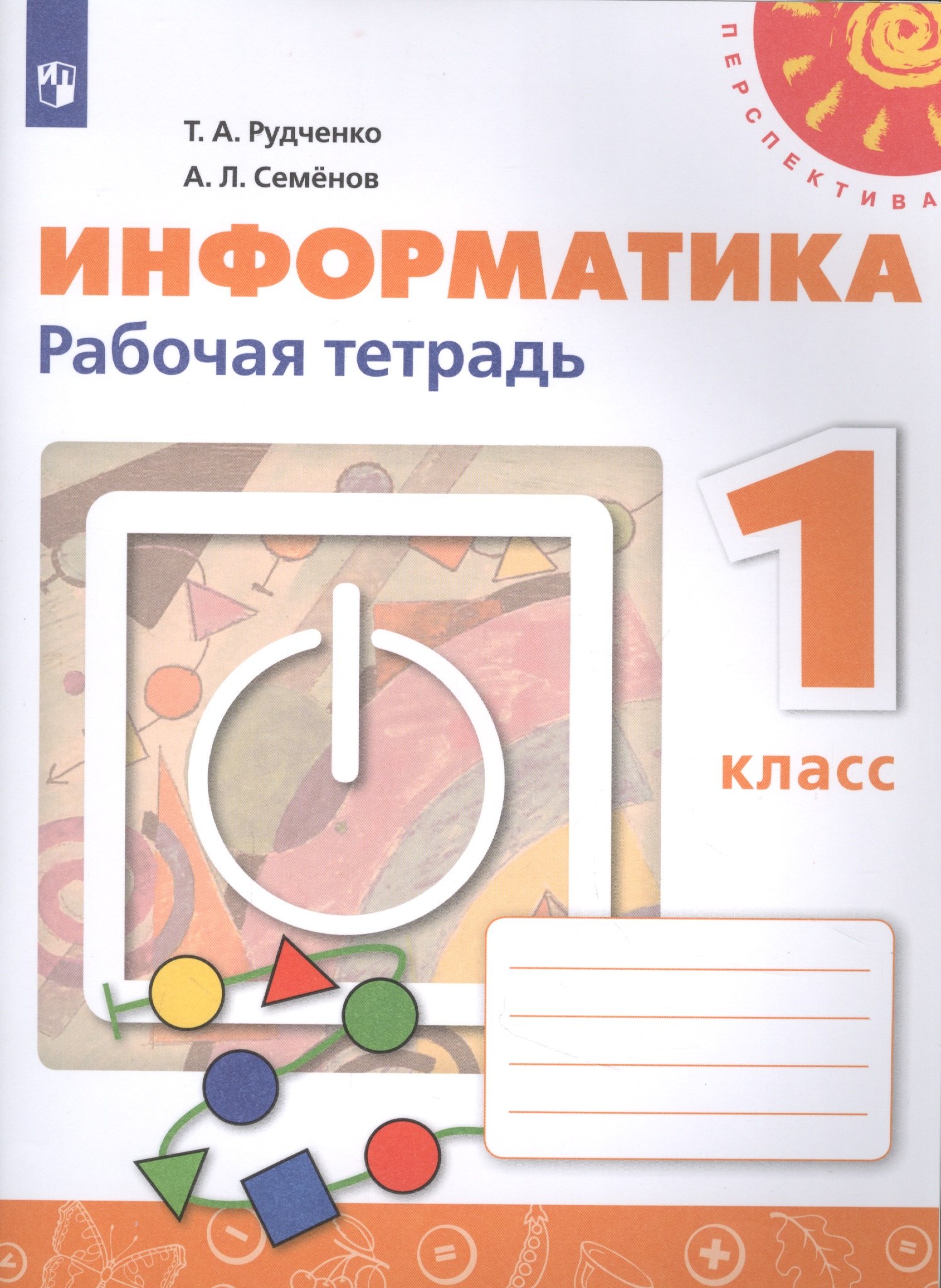 

Информатика. 1 класс. Рабочая тетрадь. Учебное пособие