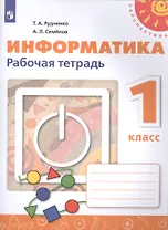 Информатика. 1 класс. Рабочая тетрадь. Учебное пособие