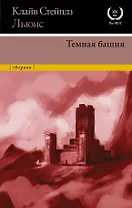 Темная башня