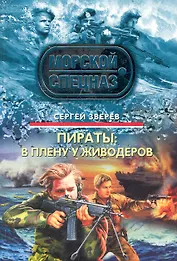 Пираты: В плену у живодеров