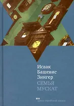 Семья Мускат: Роман