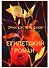 Египетский роман - 0