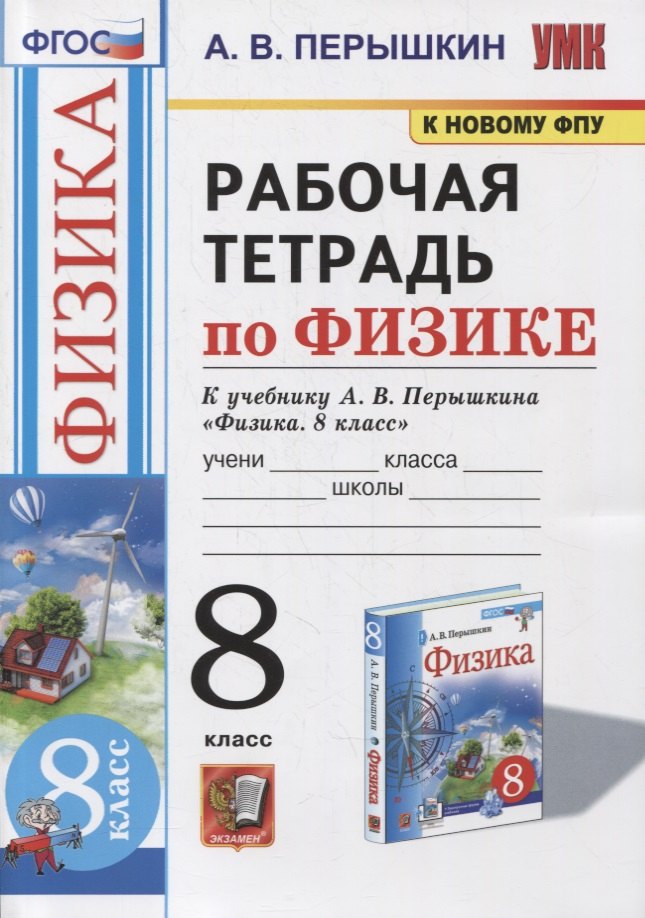 

Рабочая тетрадь по физике. 8 класс. К учебнику А.В. Перышкина «Физика. 8 класс». ФГОС (к новому ФПУ)