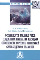Особенности влияния узлов соединения набора на несущую способность бортовых перекрытий судов ледового плавания