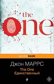 The One. Единственный