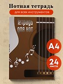 Тетрадь для нот Эксмо, "Гитара", А4, 24 листа - 2