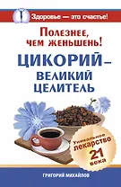 ЕЗ:Полезнее, чем женьшень!Цикорий-вел.целитель