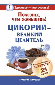 ЕЗ:Полезнее, чем женьшень!Цикорий-вел.целитель