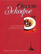 Кулинарный путеводитель. Рецепты от короля французский кухни