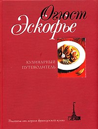 Кулинарный путеводитель. Рецепты от короля французский кухни
