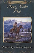 В поисках белого бизона
