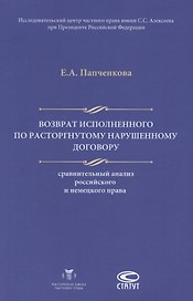 Возврат исполненного по расторгнутому нарушенному договору… (м) Папченкова