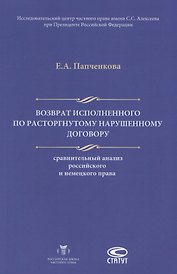Возврат исполненного по расторгнутому нарушенному договору… (м) Папченкова