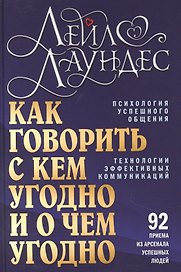 Как говорить с кем угодно и о чем угодно. Психология успешного общения. Технологии эффективных коммуникаций