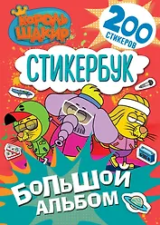 Король Шакир. Стикербук. Большой альбом