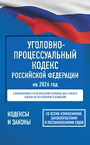 Уголовно-процессуальный кодекс Российской Федерации на 2026 год. Со всеми изменениями, законопроектами и постановлениями судов