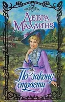 По закону страсти: роман / (Очарование). Маллинз Д. (АСТ)