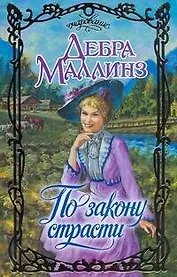 По закону страсти: роман / (Очарование). Маллинз Д. (АСТ)