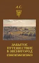 Забытое путешествие в Звенигород