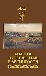 Забытое путешествие в Звенигород