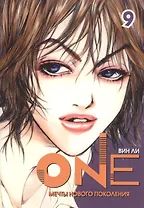 One: мечты нового поколения. Том 9. Манхва