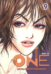 One: мечты нового поколения. Том 9. Манхва