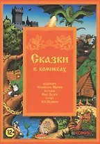 Сказки в комиксах