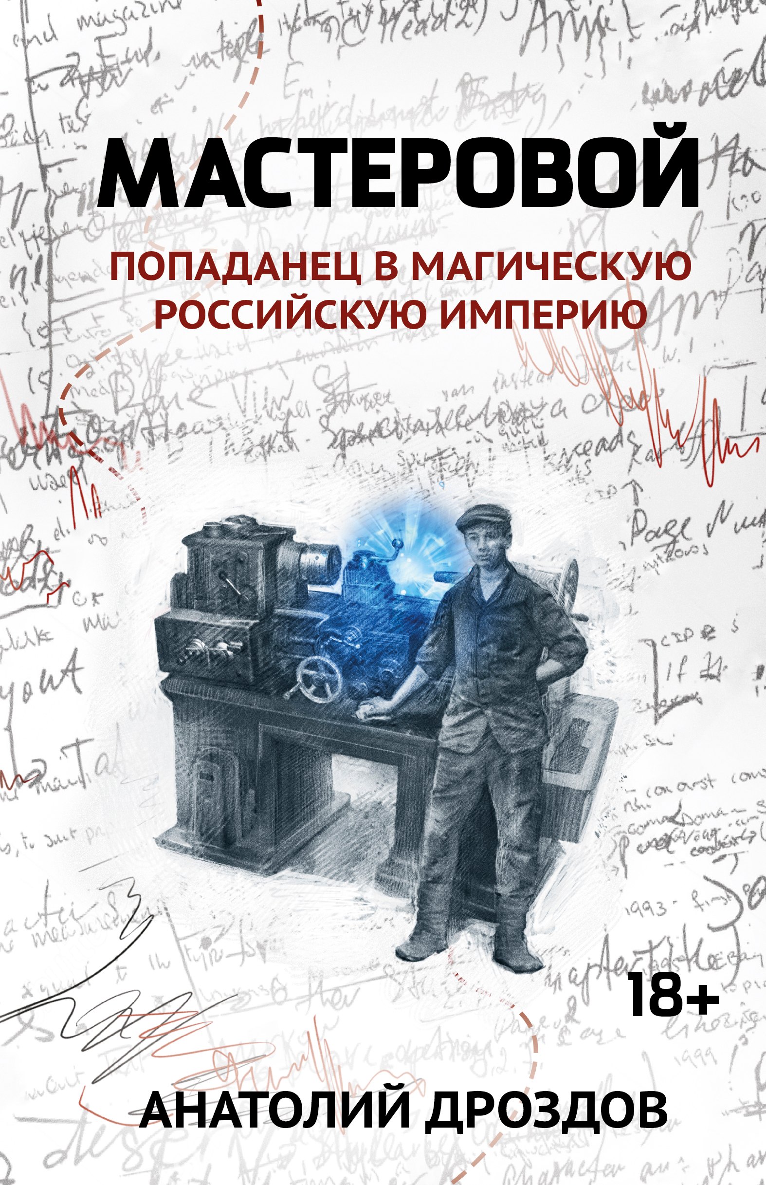 

Мастеровой: попаданец в магическую Российскую империю