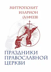 Праздники Православной Церкви