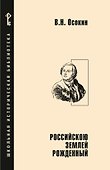 Российскою землей рожденный - 0