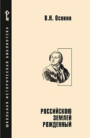Российскою землей рожденный