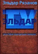 Эльдар-TV, или Моя портретная галерея