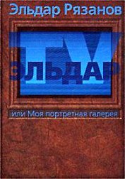 Эльдар-TV, или Моя портретная галерея