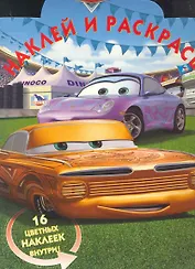 Тачки №НР 1181. Наклей и раскрась