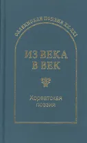 Из века в век. Хорватская поэзия
