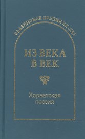 Из века в век. Хорватская поэзия