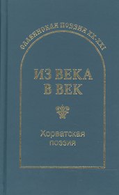 Из века в век. Хорватская поэзия