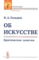 Об искусстве: Критические заметки