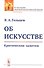 Об искусстве: Критические заметки - 0