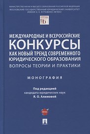 Международные и всероссийские конкурсы как новый тренд современного юр. образования. Вопросы теории и практики. Монография