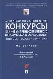 Международные и всероссийские конкурсы как новый тренд современного юр. образования. Вопросы теории и практики. Монография