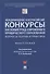 Международные и всероссийские конкурсы как новый тренд современного юр. образования. Вопросы теории и практики. Монография - 0