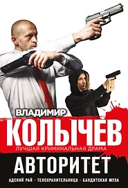 Авторитет: Адский рай. Телохранительница. Бандитская муза (комплект из 3 книг)