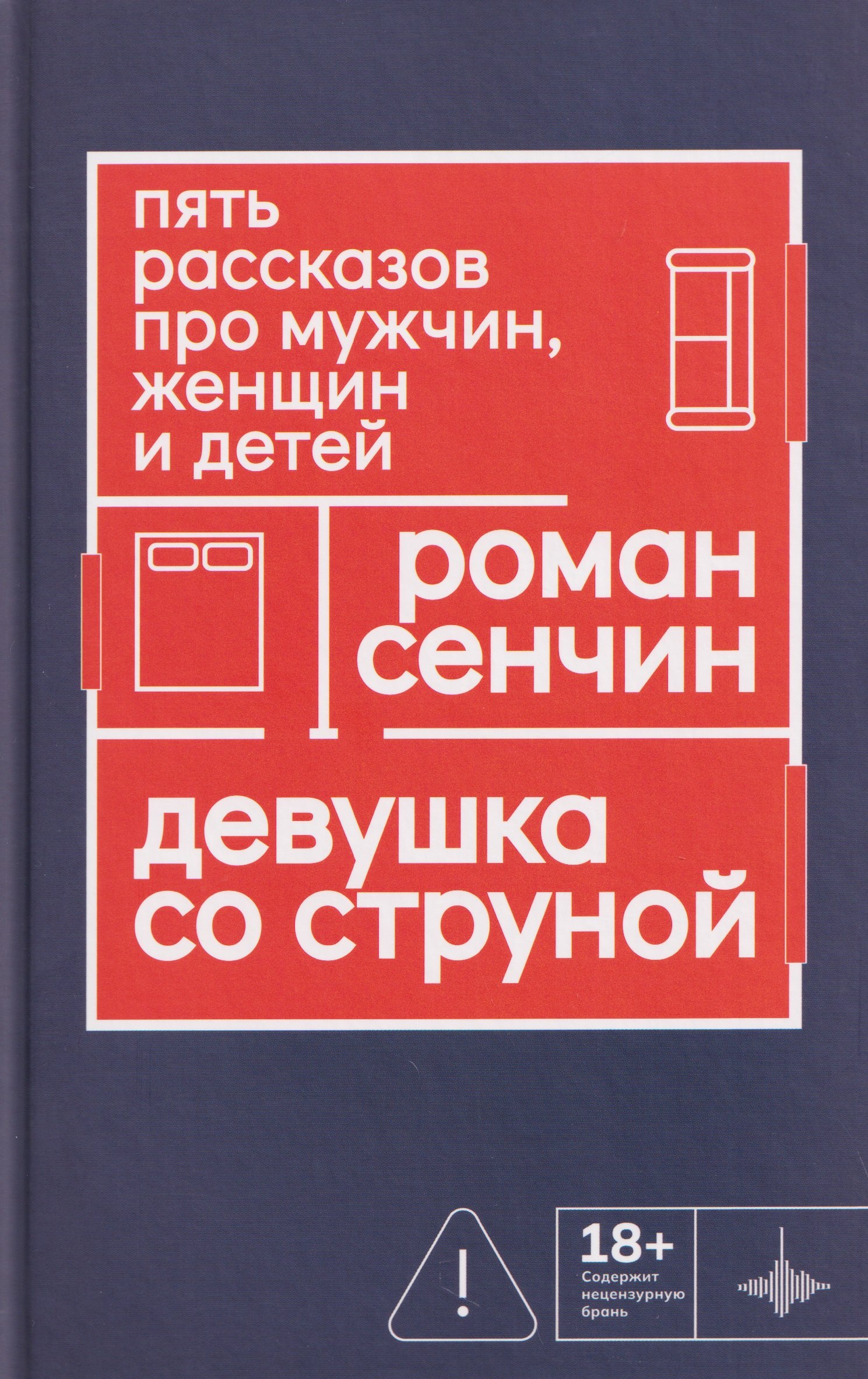 

Девушка со струной. Пять рассказов про мужчин, женщин и детей